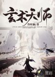 玄术天师