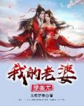 我的老婆是蚩尤