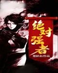 绝对强者