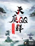 天庭QQ群