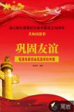 巩固友谊