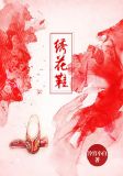 绣花鞋