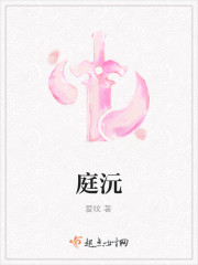 庭沅挺圆yuan
