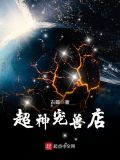 超神宠兽店古羲txt下载