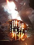 异化国度世界等级