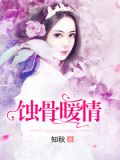 蚀骨暖情