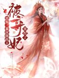 暴戾摄政王的小甜娇