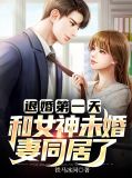 退婚第一天，和女神未婚妻同居了楚青阳沈梦莹