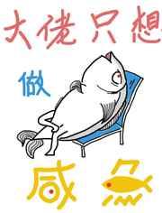 快穿之大佬只想做条咸鱼