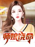 师娘饶命