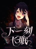 顾颜东方棘白