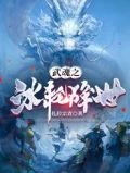 武魂之冰轮降世