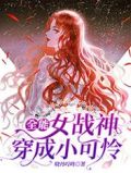 全能女战神穿成小可怜