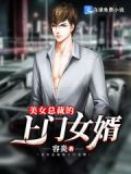 女总裁的上门女婿