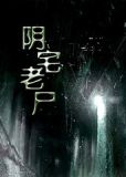 灵棺