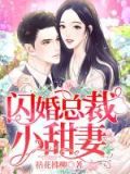 闪婚老公是亿万总裁免费阅读