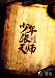 少年张天师主人公张北南小说
