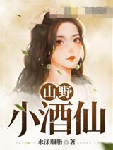 山野小酒仙