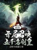 玄幻:开局召唤五千名剑皇最新章节