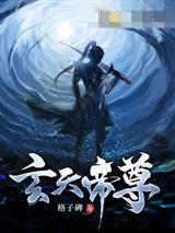 玄天帝尊