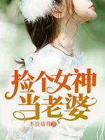 捡个女神当老婆唐昊