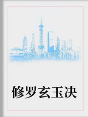 修罗玄玉决