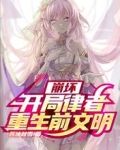崩坏：开局律者，重生前文明