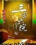 三宫六院七十二妃