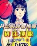 NBA开局巅峰罗德曼，科比傻眼