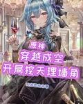 原神：穿越成空，开局挖天理墙角