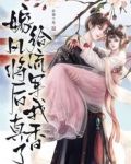 嫁给将军后的日常生活 小说