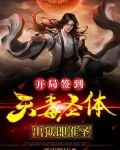 开局签到天毒圣体，出狱即准圣