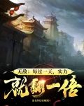 无敌：每过一天，实力就翻一倍
