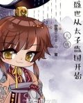 大明，盛世从太子监国开始