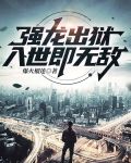 强龙出狱，入世即无敌
