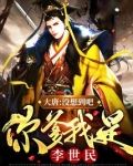大唐：没想到吧，你爹我是李世民