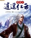 洪荒之逍遥红云