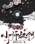 我只是小师叔啊！！！
