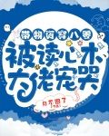 带物资穿八零：被读心术大佬宠哭