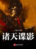诸天谍影txt下载八零