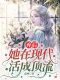 弃后她在现代活成顶流下载