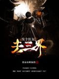 发个红包去三界