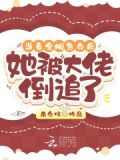 当着全服告白后,她被大佬倒追了gl