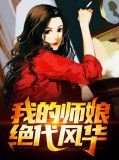 我的师娘绝代风华秦淑仪