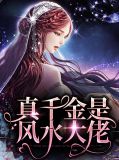 《真千金她是全能大佬》嬴子衿