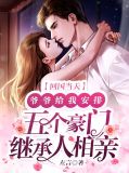 回国当天，爷爷给我安排五个豪门继承人相亲宋清清