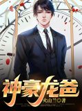 神豪龙爸全集免费观看