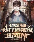 冰河末世：我打造神级避难所