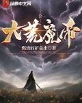 大荒魔帝