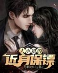 大小姐的近身保镖